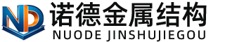 资阳诺德金属结构有限公司